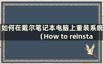 如何在戴尔笔记本电脑上重装系统（How to reinstall the system on a Delllaptop）